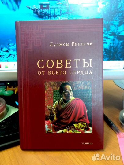 Советы от всего сердца. Дуджом Ринпоче