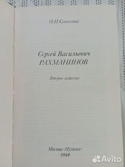 Соколова. Сергей Васильевич Рахманинов. 1984