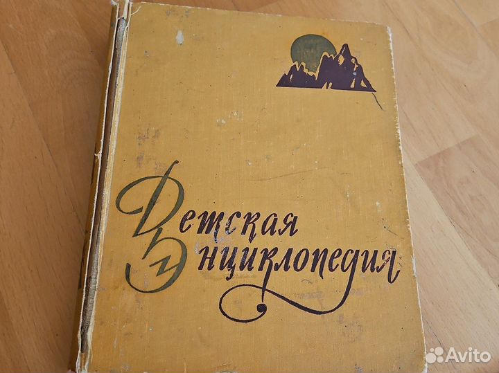 Детская энциклопедия 1959 Том 2