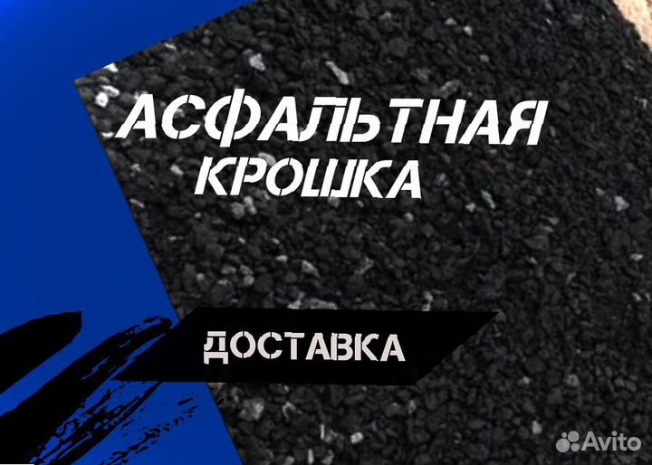 Асфальтная крошка