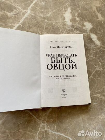 Книга Как перестать быть овцой Ники Набоковой