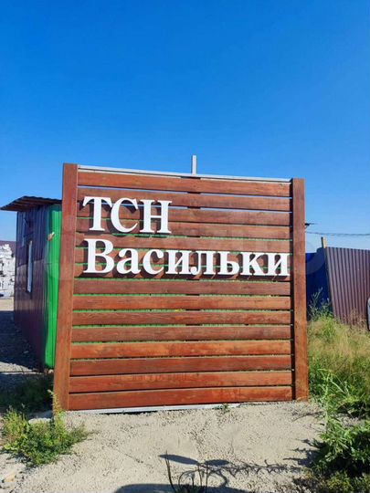 Участок 10 сот. (СНТ, ДНП)