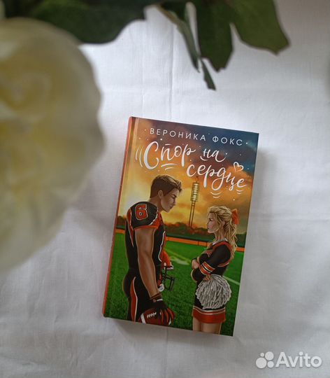 Книга Вероника Фокс - Спор на сердце