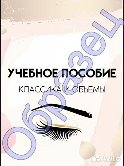 Методичка по наращиванию ресниц