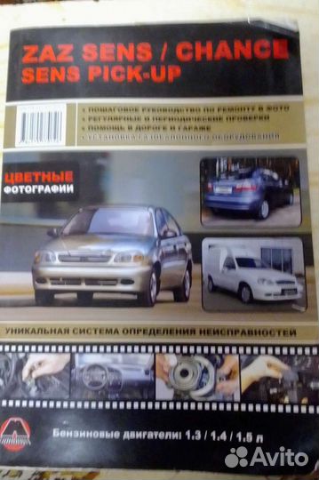 Книга по ремонту ZAZ sens