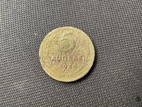 Монета 5 копеей 1946 год