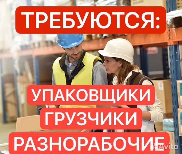 Грузчики Разнорабочие вахта с проживанием