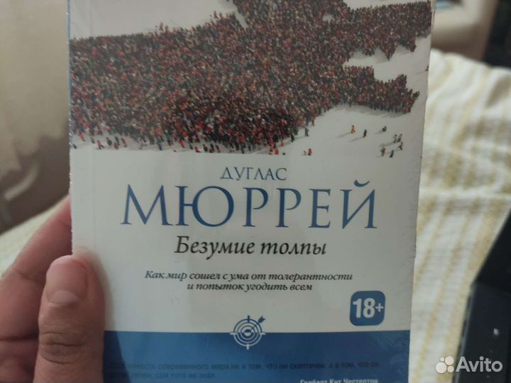 Дуглас Мюррей #Безумие толпы#