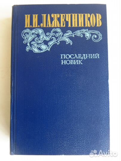 И Лажечников Последний новик