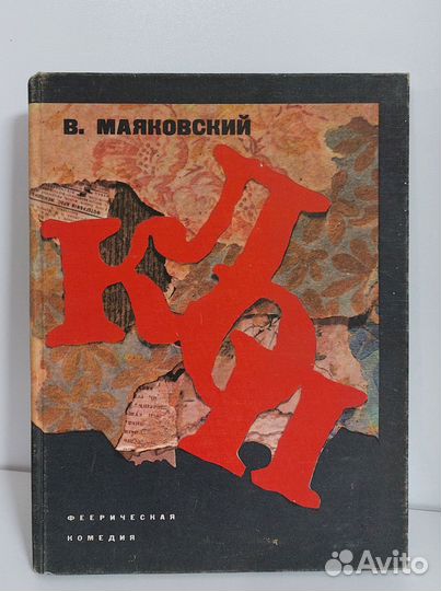 Маяковский В. Клоп 1974 г. худ. Г. Ковенчук