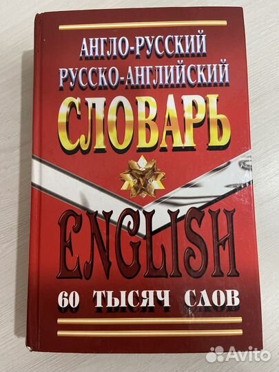 Англо-русский словарь