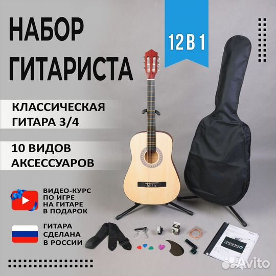 Комплект 12 в 1 Классическая гитара 3/4 набор
