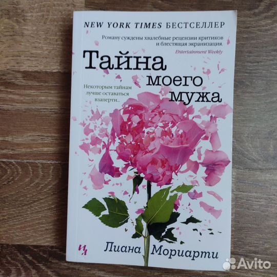 Лиана Мориарти.Книга Тайна моего мужа