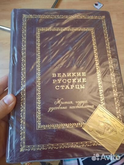 Христианская литература. Великие старцы,в упаковке