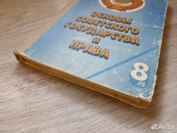Основы Советского государства и права