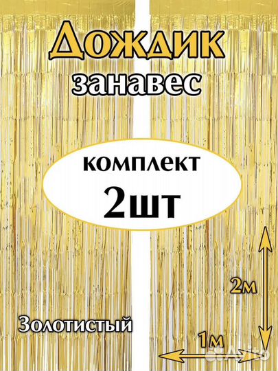 Дождик занавес для фотозоны золотой Новый