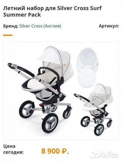 Летний набор для коляски Silver Cross Surf