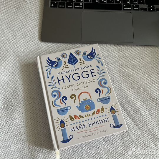 Hygge книга