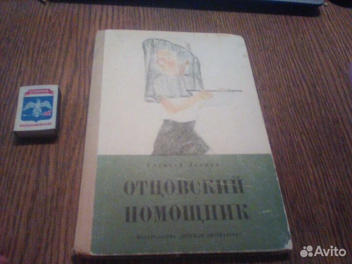 Леонов.Отцовский помощник.1974 год