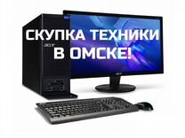 Услуга продать ноутбук и компьютер в Омске