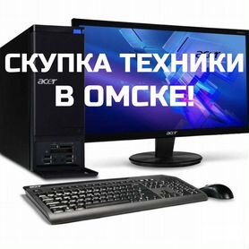 Услуга продать ноутбук и компьютер в Омске