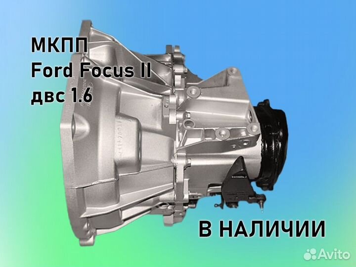 МКПП Ford Focus 2 двс1.6