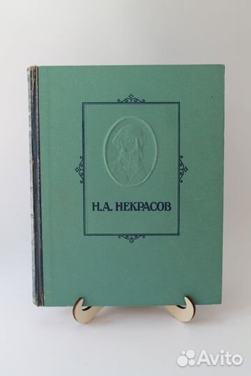 Н.А. Некрасов. Избранные произведения. 1952 г