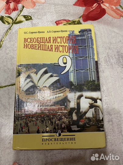 Учебник всеобщая история 9 класс