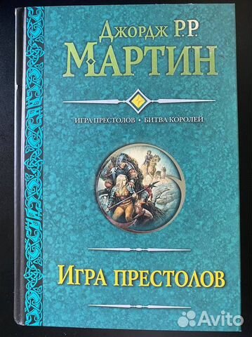 Игра престолов. Битва королей. Джордж Мартин