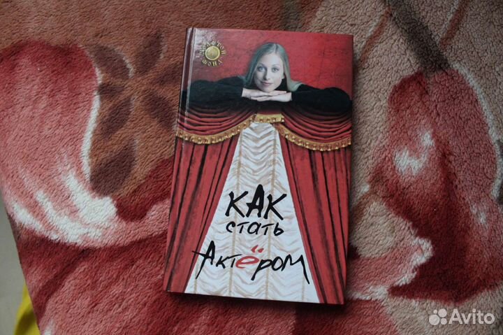 Вероника Дюпре «Как стать актёром»