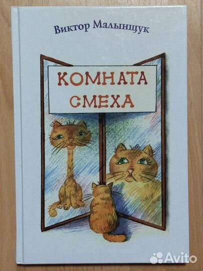 Книга детская со стихами Комната смеха