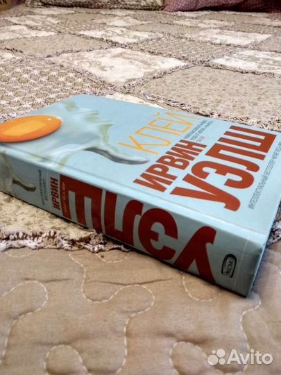 Ирвин Уэлш Клей