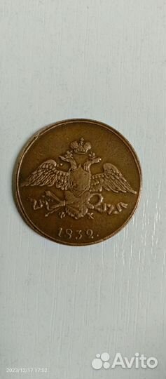 Монета 5 копеек 1832года. Ф. Х