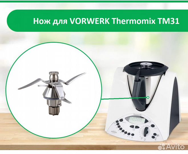 Термомикс Thermomix тм 31 нож