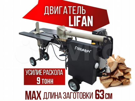 Бензиновый дровокол Горыныч 9 тонн 20 л.с