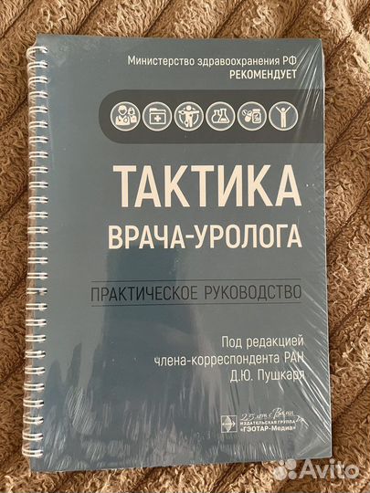 Тактика врача-уролога. Практическое руководство