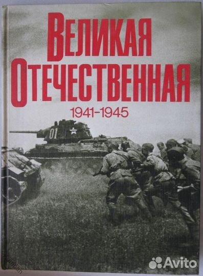 Книга Великая Отечественная 1941-1945. Фотоальбом
