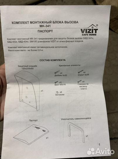 Комплект монтажный блока вызова мк-341