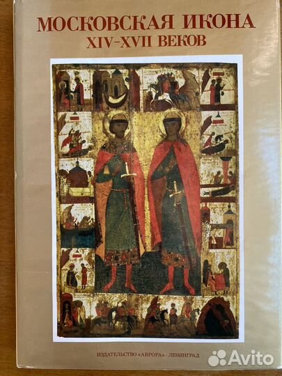 Книга Московская икона 14-17 века