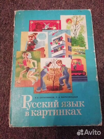 Русский язык в картинках 1986г