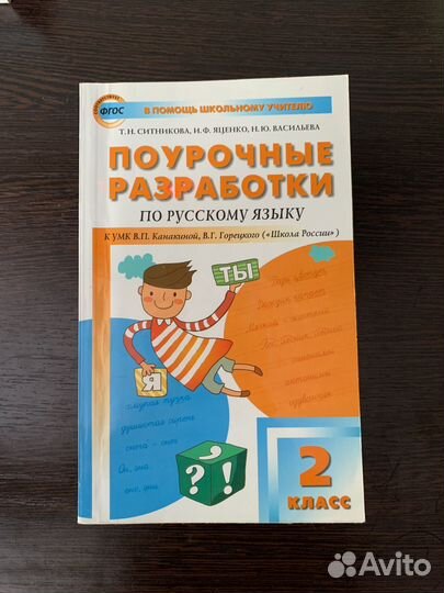Поурочные разработки 2 класс