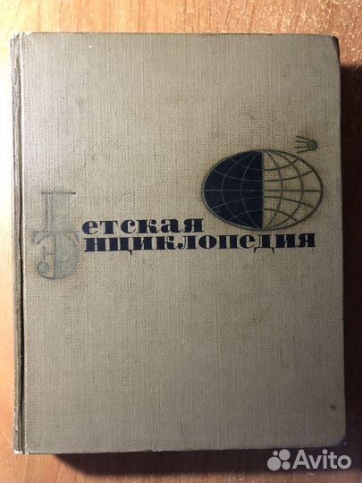 Детская Энциклопедия 12 томов, советская