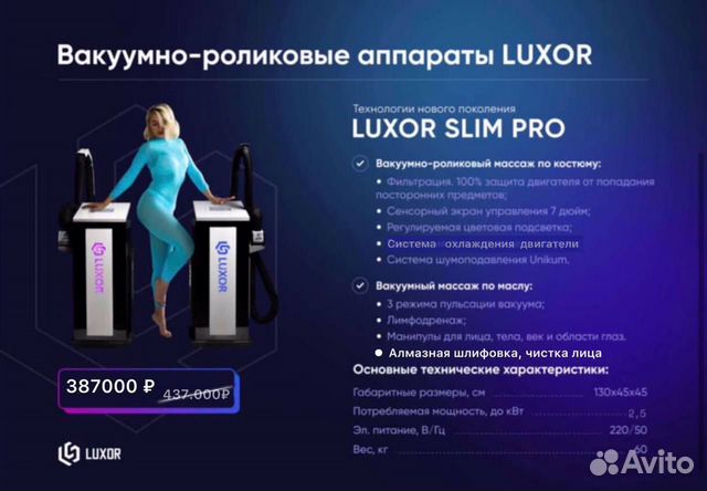 Вакуумно-роликовый аппарат Luxor Slim Pro