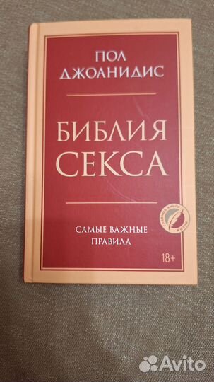 Книга библия секса