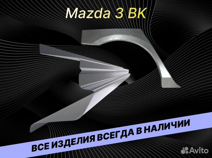 Задняя арка Mazda 3 бк ремонтные кузовные