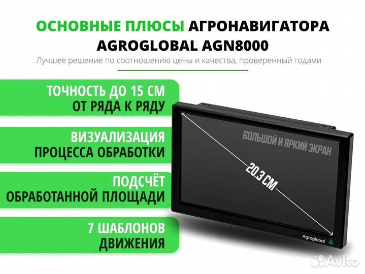 Агронавигатор Agroglobal 8000 NEW (2024) XDD