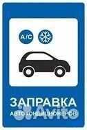 Заправка автокондиционеров ремонт