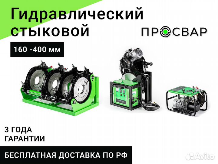 Стыковой сварочный аппарат пнд 160-400 мм