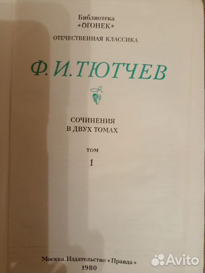 Ф. И. Тютчев, собрание сочинений в 2 томах