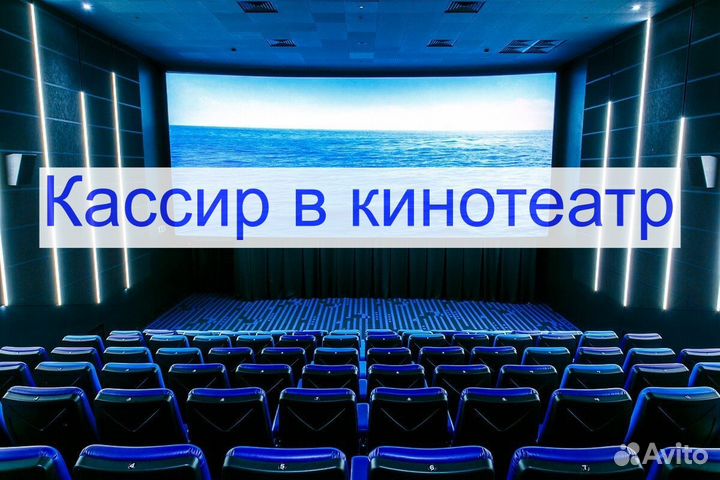 Кассир в кинотеатр